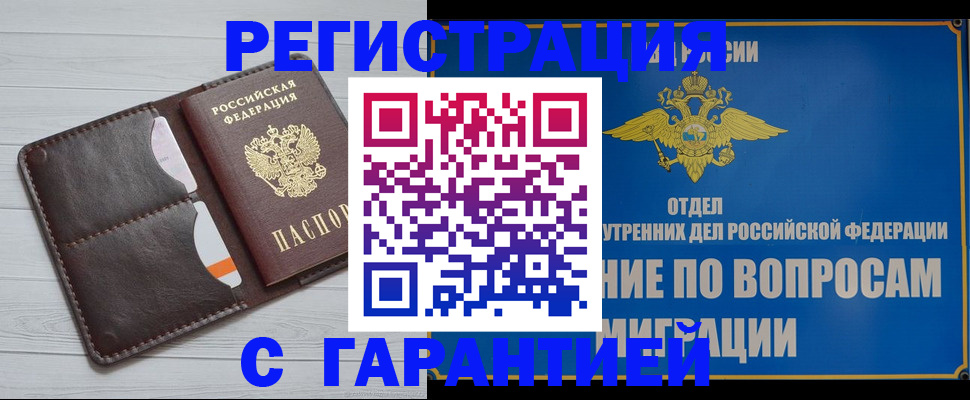 временная регистрация гарантия в Жукове